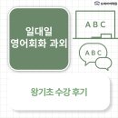 영어회화(기초) | 일대일 영어회화 과외 왕기초 수강 후기