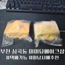 미미담베이크샵 | 부천 심곡동 미미담베이크샵 택배 찐후기 황치즈 휘낭시에