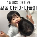 예나어린이집 | 15개월 아기와 강동 이케아 나들이, 쇼핑부터 식사까지 만족했던 후기