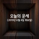 오늘의 운세(6월 4일) 이미지