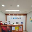 오케이한의원 이미지