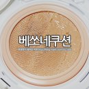 촉촉한쿠션 베쏘네 23호 리얼한 후기 공개해요