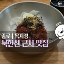 동주숯불구이막국수 | 종로 구기동 맛집 목계정 | 북한산 조계사 근처 숯불 닭구이 &amp; 비빔막국수 런치 후기