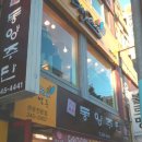 동양주단