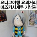 2박3일 일본소도시여행 / 돗토리 요나고 요괴거리 미즈키시게루 로드 기념관