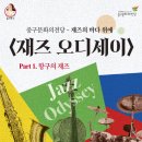 <재즈 오디세이> - part 2. 이미지