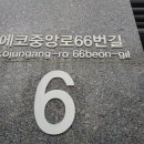 에코중앙로 66번길 이미지