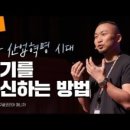 4차 산업혁명의 시대, 자기를 혁신하는 방법 이미지