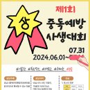 [공모전사이트] (기간연장)제1회 B급 중독예방사생대회 이미지