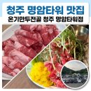 수제명품만두 | [청주/용담동] 청주 명암타워 맛집 온기만두전골, 얼큰한 국물과 수제 반반만두 솔직후기