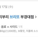 부리부리브리또
