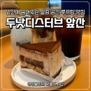 두낫디스터브앞산 | 대명동 숨은 루프탑 맛집, 두낫디스터브 앞산 큐브라떼 7개월아기랑 다녀온 후기