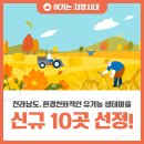 유천마을 영농조합법인 | 전라남도, 환경친화적인 유기농 생태마을 신규 10곳 선정!