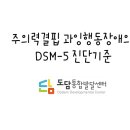 "주의력결핍 과잉행동장애의 DSM-5 진단기준(APA, 2013)" 이미지