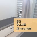 광교 추나치료 의료진 선택이 중요합니다 이미지