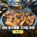 102 | 서산 호수공원 고기집 추천 돼지원 생갈비 항정살 솔직후기