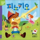 카를로 콜로디, ＜피노키오＞, 한국차일드아카데미, 2001. 이미지