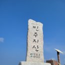 [정운산악회 제183차 정기산행] 충북.영동 민주지산(岷周之山, 1241M) - 2023년 09월 16일 (토요일) 산행계획 이미지