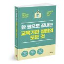 [북랩] 한 권으로 끝내는 교육기관 설립의 모든 것 / 안은선