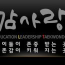 감사랑 리더십 태권도장 이미지