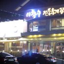 이화수(원촌본점)