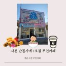 뽑아가게 | 사천 여행 중 꼭 들러야 할 공간 ｜ 사천 단골가게 1호점 무인카페 솔직 후기