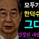 국무위원 모두가 내란공범... '한덕수도 수사대상자!', 대통령 권한 대행 다음 대행은??, 검찰의 내란공모 정확 포착 '끝날때까지 끝 이미지