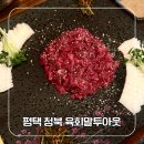 세븐일레븐 평택청북안청로점 | [공지] I 평택 청북 육회맛집 | 육회말투아웃 육회·육사시미 솔직후기!