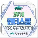 2018 윈터스쿨 하나로 내신 상위권을!!