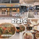 은행동상점가 | 대전 성심당 근처 화화돈 모둠 돈까스 은행동맛집