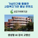 성모자애복지관 | 성모자애복지관 &#34;가상인간을 활용한 사회복지기관 홍보콘텐츠 제작&#34; 생성형AI강사 고명신