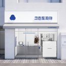 크린토피아 - 청주시 흥덕구 덕암로30번길 8 | 크린토피아