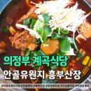 흥부 | 의정부 계곡식당 안골 유원지 흥부산장 솔직 방문 후기