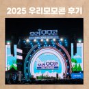 논산사랑푸드마켓 | 2025 우리모모콘 다녀온 후기. 준비물, 푸드마켓, NGO타운, 공연까지 솔직한 리뷰.