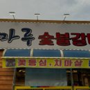 청마루숯불갈비 이미지