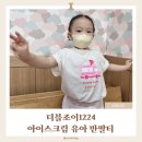 1224 | 국내생산이라 안심되는 아이 등원복! 가성비까지 잡은 더블조이1224 유아티셔츠 후기