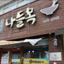 나들목맛집 이미지