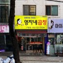 영자네 곱창(인천구월점)