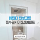 동수원자이2차 | 수원탄성코트 동수원자이2차아파트 구축베란다 곰팡이방지 페인트 도장