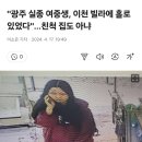 오서림양 &#34;광주 실종 여중생, 이천 빌라에 홀로 있었다&#34;…친척 집도 아냐 이미지