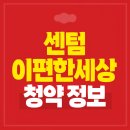 83재송시영(재송그린) | 센텀 이편한세상 하이베뉴 청약소식