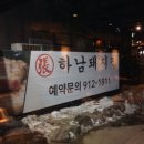 하남돼지집 정릉점 이미지