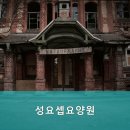 성요셉요양원 이미지