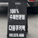 다원쿠키떡 이미지