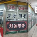송림교동짬뽕