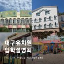 만촌아이숲유치원 | 대구유치원 입학설명회 (금강숲, 만촌아이숲, 동영, 수성, 이바, 계성, 중앙유치원)