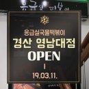 응급실국물떡볶이 경산영남대점 이미지