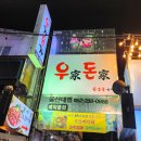 우가돈가 이미지