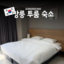 GS25사천해피점 | 강릉 커플 데이트 숙소 추천, 사천해변 앞 방 2개 넓은 콘피네스 오션 스위트 마운틴뷰 후기