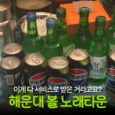 비 노래타운 | 부산 해운대 주점 볼 노래타운 평일 무제한 이용 후기